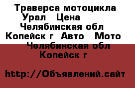 Траверса мотоцикла Урал › Цена ­ 399 - Челябинская обл., Копейск г. Авто » Мото   . Челябинская обл.,Копейск г.